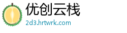 优创云栈